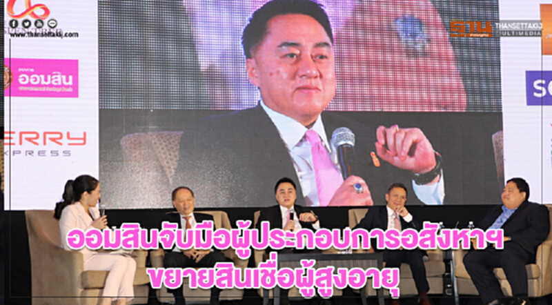 ออมสินจับมือผู้ประกอบการอสังหาฯขยายสินเชื่อผู้สูงอายุ ออมสินจับมือผู้ประกอบการอสังหาฯขยายสินเชื่อผู้สูงอายุ