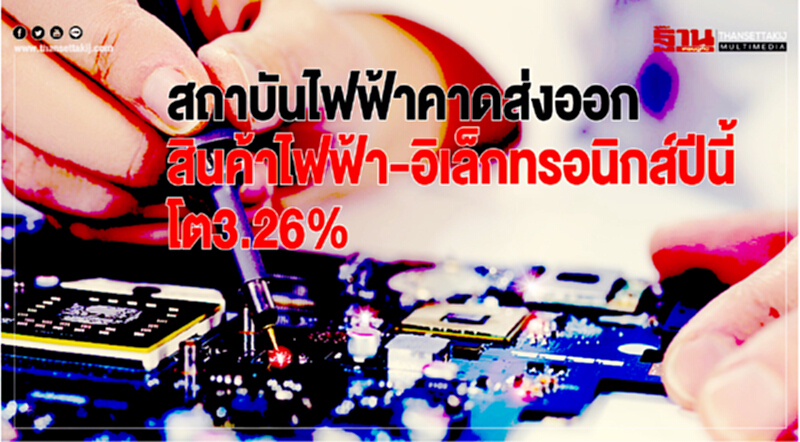 สถาบันไฟฟ้าฯคาดส่งออกสินค้าไฟฟ้า-อิเล็กทรอนิกส์ปีนี้โต 3.26% สถาบันไฟฟ้าฯคาดส่งออกสินค้าไฟฟ้า-อิเล็กทรอนิกส์ปีนี้โต 3.26%