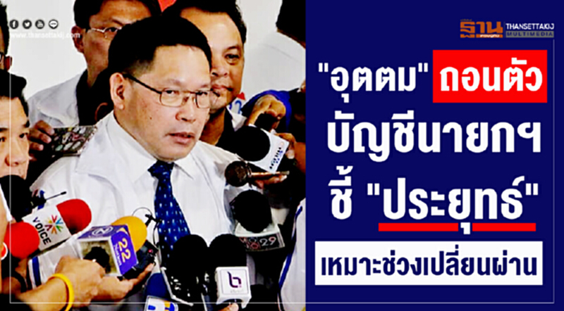 "อุตตม" ถอนตัวบัญชีนายกฯ ชี้ "ประยุทธ์" เหมาะช่วงเปลี่ยนผ่าน "อุตตม" ถอนตัวบัญชีนายกฯ ชี้ "ประยุทธ์" เหมาะช่วงเปลี่ยนผ่าน