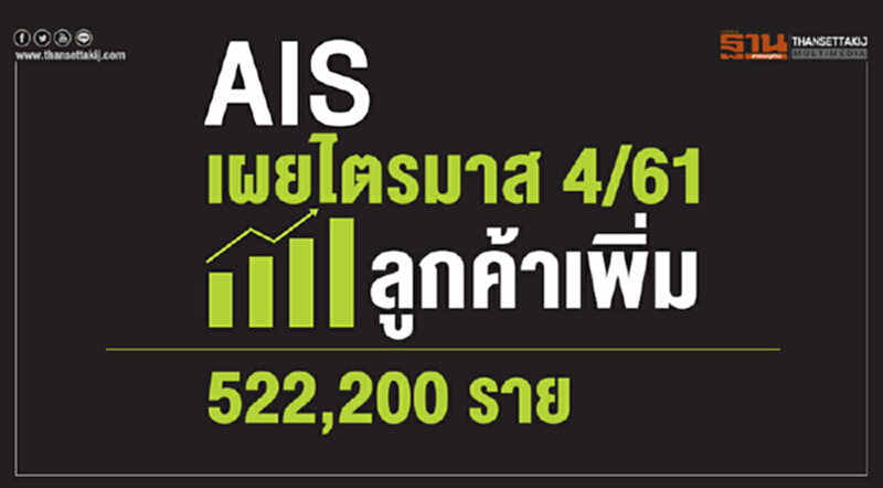 AIS เผย ไตรมาส 4/61 ลูกค้าเพิ่มขึ้น 522,200 ราย AIS เผย ไตรมาส 4/61 ลูกค้าเพิ่มขึ้น 522,200 ราย