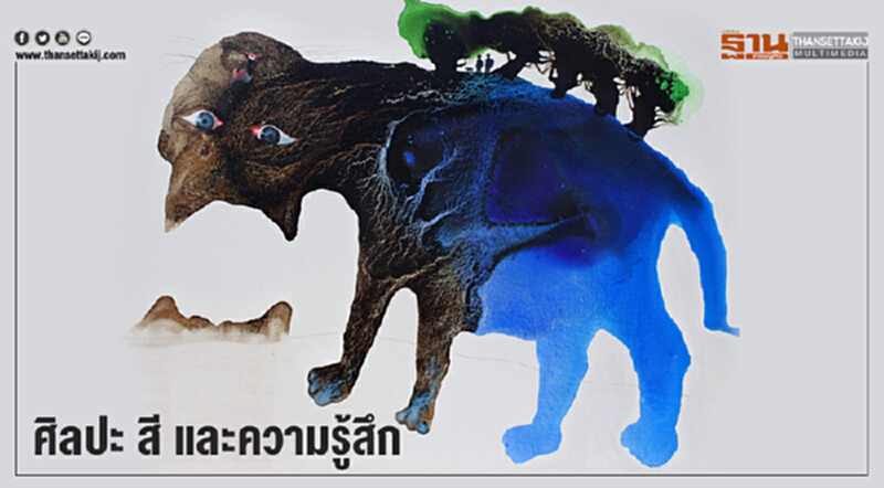 ศิลปะ สี และความรู้สึก ศิลปะ สี และความรู้สึก