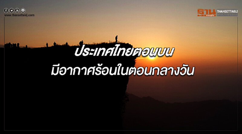 ประเทศไทยตอนบนมีอากาศร้อนในตอนกลางวัน กรุงเทพฯมีฝนเล็กน้อยบางแห่ง ประเทศไทยตอนบนมีอากาศร้อนในตอนกลางวัน กรุงเทพฯมีฝนเล็กน้อยบางแห่ง