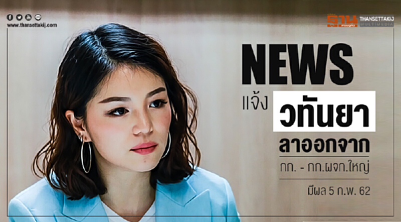 NEWS แจ้ง 'วทันยา' ลาออกจาก "กก. - กก.ผจก.ใหญ่" มีผล 5 ก.พ. 62 NEWS แจ้ง 'วทันยา' ลาออกจาก "กก. - กก.ผจก.ใหญ่" มีผล 5 ก.พ. 62