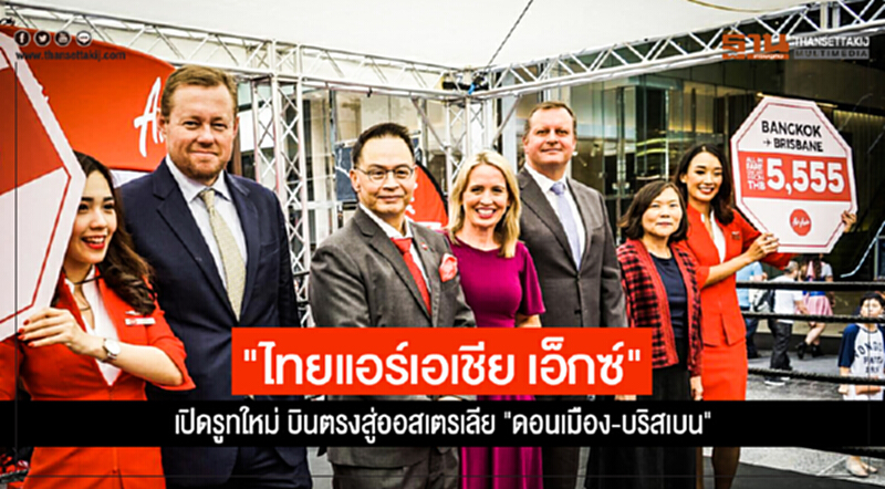 "ไทยแอร์เอเชีย เอ็กซ์" เปิดรูทใหม่ บินตรงสู่ออสเตรเลีย "ดอนเมือง-บริสเบน" "ไทยแอร์เอเชีย เอ็กซ์" เปิดรูทใหม่ บินตรงสู่ออสเตรเลีย "ดอนเมือง-บริสเบน"