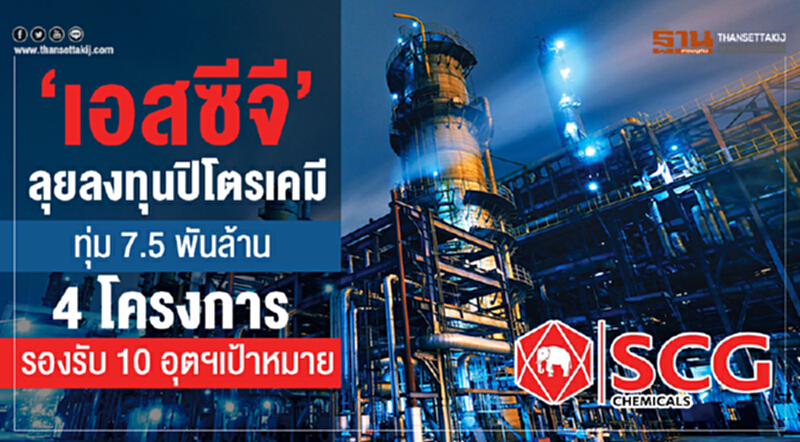 'เอสซีจี' ลุยลงทุนปิโตรเคมี ทุ่ม 7.5 พันล้าน 4 โครงการ รองรับ 10 อุตฯเป้าหมาย 'เอสซีจี' ลุยลงทุนปิโตรเคมี ทุ่ม 7.5 พันล้าน 4 โครงการ รองรับ 10 อุตฯเป้าหมาย