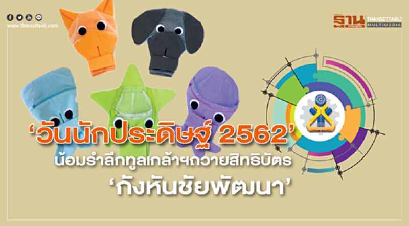 ‘วันนักประดิษฐ์ 2562’ น้อมรำลึกทูลเกล้าฯถวายสิทธิบัตร ‘กังหันชัยพัฒนา’ ‘วันนักประดิษฐ์ 2562’ น้อมรำลึกทูลเกล้าฯถวายสิทธิบัตร ‘กังหันชัยพัฒนา’