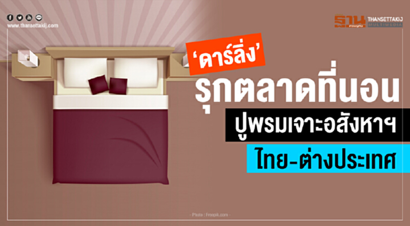 'ดาร์ลิ่ง' รุกตลาดที่นอน ปูพรมเจาะอสังหาฯไทย-ต่างประเทศ 'ดาร์ลิ่ง' รุกตลาดที่นอน ปูพรมเจาะอสังหาฯไทย-ต่างประเทศ