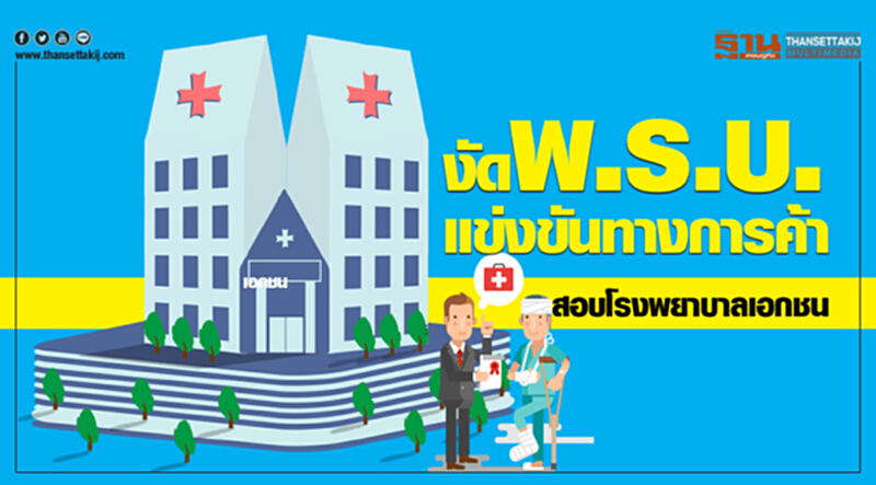 งัด พ.ร.บ.แข่งขันทางการค้า สอบ "โรงพยาบาลเอกชน" งัด พ.ร.บ.แข่งขันทางการค้า สอบ "โรงพยาบาลเอกชน"