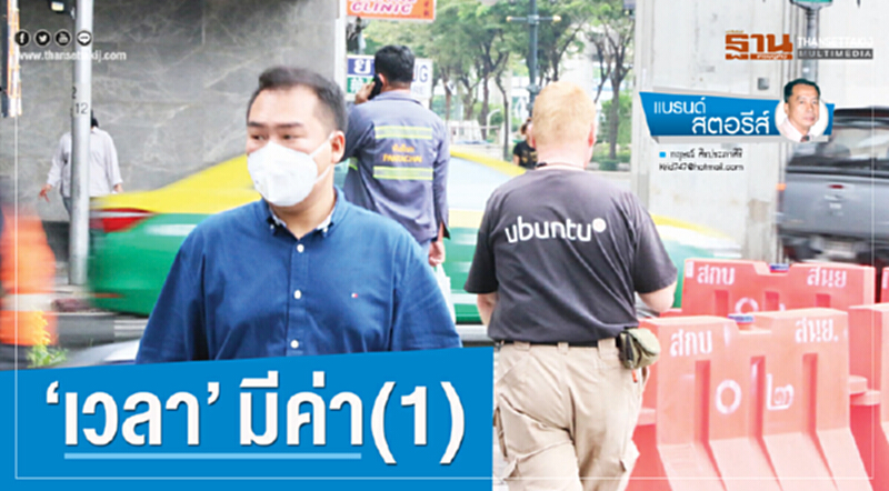 ‘เวลา’มีค่า(1) ‘เวลา’มีค่า(1)