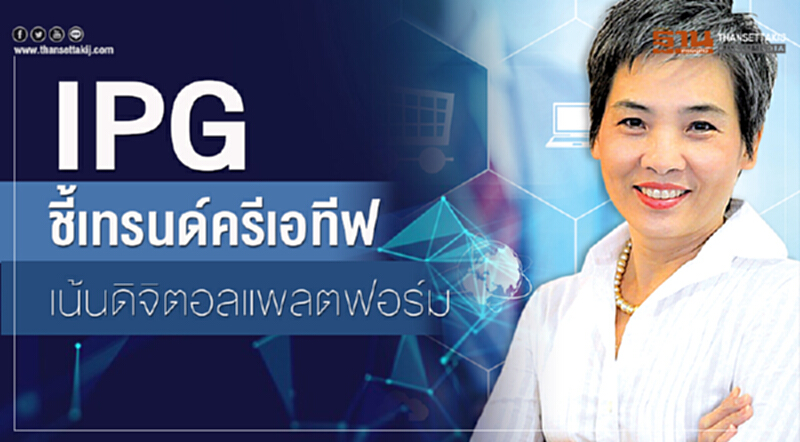 IPG ชี้เทรนด์ "ครีเอทีฟ" เน้นดิจิตอลแพลตฟอร์ม IPG ชี้เทรนด์ "ครีเอทีฟ" เน้นดิจิตอลแพลตฟอร์ม