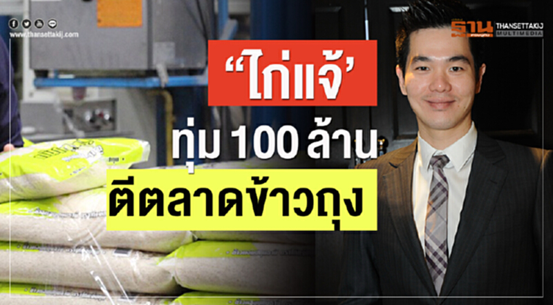 'ไก่แจ้' ทุ่ม 100 ล้าน ตีตลาด "ข้าวถุง" 'ไก่แจ้' ทุ่ม 100 ล้าน ตีตลาด "ข้าวถุง"