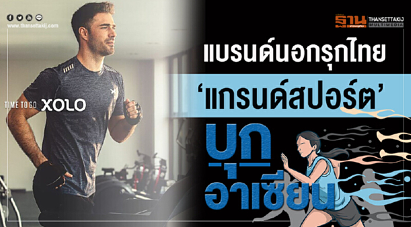 แบรนด์นอกรุกไทย 'แกรนด์สปอร์ต' บุกอาเซียน!! แบรนด์นอกรุกไทย 'แกรนด์สปอร์ต' บุกอาเซียน!!