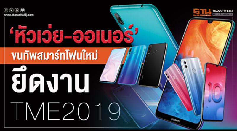 ‘หัวเว่ย-ออเนอร์’ขนทัพสมาร์ทโฟนใหม่ยึดงาน TME2019 ‘หัวเว่ย-ออเนอร์’ขนทัพสมาร์ทโฟนใหม่ยึดงาน TME2019