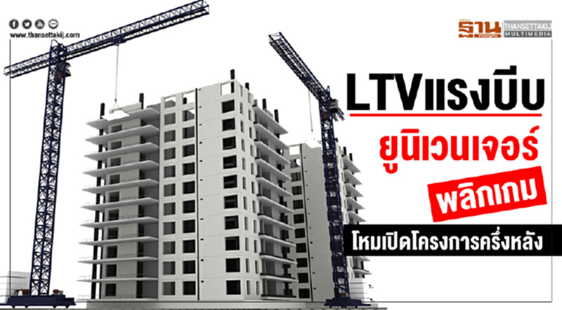 LTV แรงบีบ! 'ยูนิเวนเจอร์' พลิกเกมโหมเปิดโครงการครึ่งหลัง LTV แรงบีบ! 'ยูนิเวนเจอร์' พลิกเกมโหมเปิดโครงการครึ่งหลัง