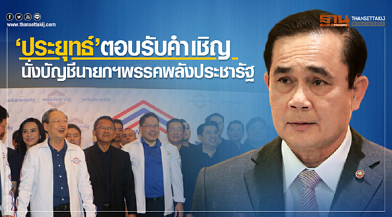 'ประยุทธ์'ตอบรับคำเชิญ นั่งบัญชีนายกฯพรรคพลังประชารัฐ 'ประยุทธ์'ตอบรับคำเชิญ นั่งบัญชีนายกฯพรรคพลังประชารัฐ