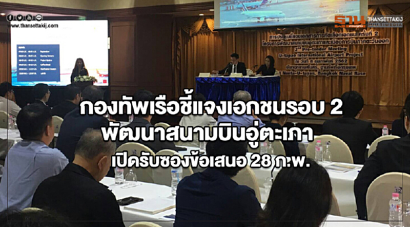 กองทัพเรือชี้แจงเอกชนรอบ 2 พัฒนาสนามบินอู่ตะเภา เปิดรับซองข้อเสนอ 28 ก.พ. กองทัพเรือชี้แจงเอกชนรอบ 2 พัฒนาสนามบินอู่ตะเภา เปิดรับซองข้อเสนอ 28 ก.พ.