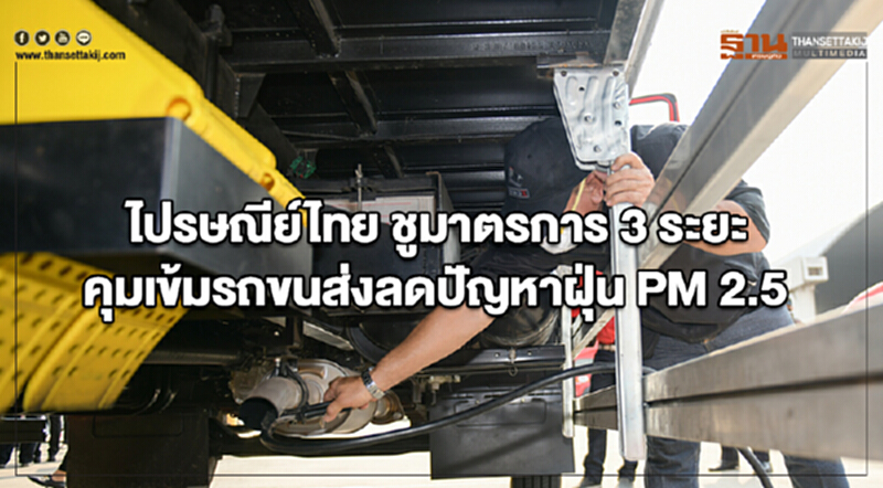 ไปรษณีย์ไทย ชูมาตรการ 3 ระยะ คุมเข้มรถขนส่งลดปัญหาฝุ่น PM 2.5 ไปรษณีย์ไทย ชูมาตรการ 3 ระยะ คุมเข้มรถขนส่งลดปัญหาฝุ่น PM 2.5