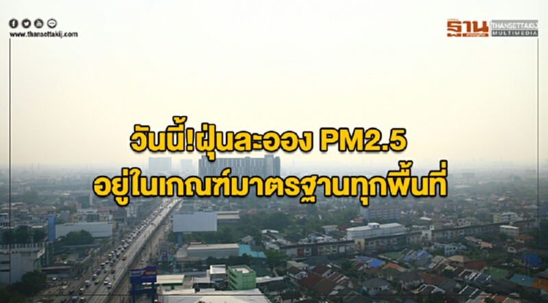 วันนี้!ฝุ่นละออง PM2.5 อยู่ในเกณฑ์มาตรฐานทุกพื้นที่ วันนี้!ฝุ่นละออง PM2.5 อยู่ในเกณฑ์มาตรฐานทุกพื้นที่