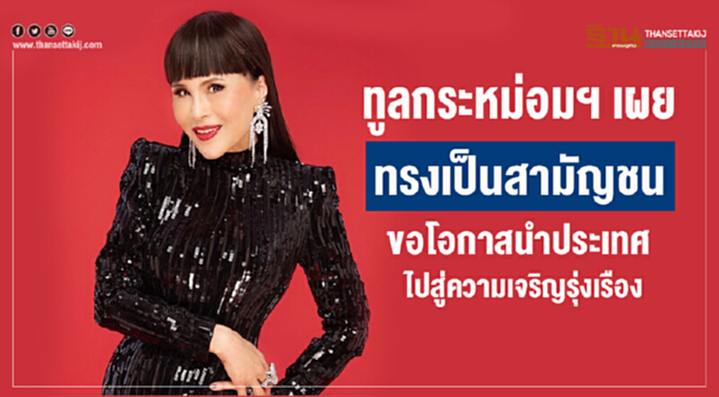 ทูลกระหม่อมฯ เผยทรงเป็นสามัญชน ขอโอกาสนําประเทศ ไปสู่ความเจริญรุ่งเรือง ทูลกระหม่อมฯ เผยทรงเป็นสามัญชน ขอโอกาสนําประเทศ ไปสู่ความเจริญรุ่งเรือง