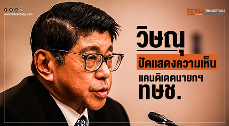 'วิษณุ' ปัดแสดงความเห็น "ทูลกระหม่อมหญิงอุบลรัตนฯ" แคนดิเดตนายกฯทษช. 'วิษณุ' ปัดแสดงความเห็น "ทูลกระหม่อมหญิงอุบลรัตนฯ" แคนดิเดตนายกฯทษช.