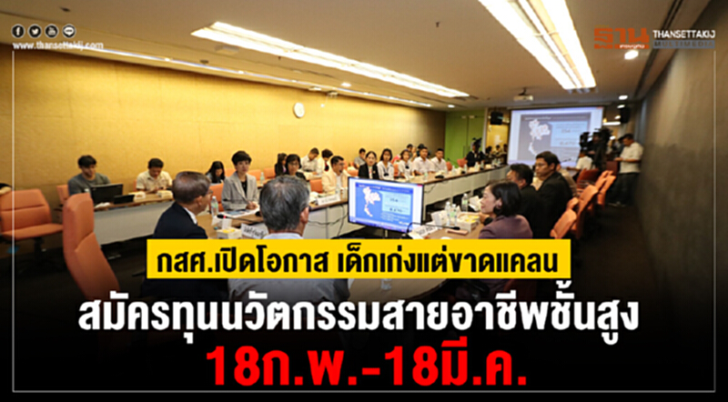 กสศ. เปิดโอกาส "เด็กเก่งแต่ขาดแคลน" สมัครทุน "นวัตกรรมสายอาชีพชั้นสูง" 18 ก.พ. - 18 มี.ค. กสศ. เปิดโอกาส "เด็กเก่งแต่ขาดแคลน" สมัครทุน "นวัตกรรมสายอาชีพชั้นสูง" 18 ก.พ. - 18 มี.ค.