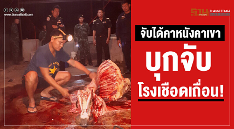 หนีไม่รอด! รวบ "โรงเชือด" เถื่อน หนีไม่รอด! รวบ "โรงเชือด" เถื่อน