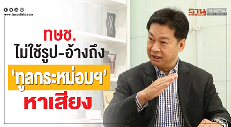 'ไทยรักษาชาติ' ยัน! ไม่ใช้รูป-กล่าวอ้างถึง "ทูลกระหม่อมฯ" ในการหาเสียง 'ไทยรักษาชาติ' ยัน! ไม่ใช้รูป-กล่าวอ้างถึง "ทูลกระหม่อมฯ" ในการหาเสียง