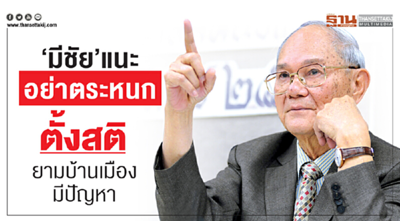 'มีชัย' แนะ! "อย่าตระหนก" ตั้งสติยามบ้านเมืองมีปัญหา 'มีชัย' แนะ! "อย่าตระหนก" ตั้งสติยามบ้านเมืองมีปัญหา
