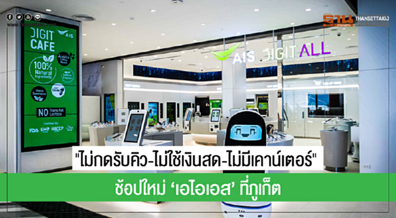 "ไม่กดรับคิว-ไม่ใช้เงินสด-ไม่มีเคาน์เตอร์" ... ช้อปใหม่ 'เอไอเอส' ที่ภูเก็ต "ไม่กดรับคิว-ไม่ใช้เงินสด-ไม่มีเคาน์เตอร์" ... ช้อปใหม่ 'เอไอเอส' ที่ภูเก็ต