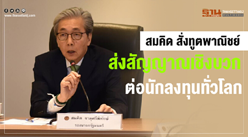 'สมคิด' สั่งทูตพาณิชย์ส่งสัญญาณเชิงบวกต่อนักลงทุนทั่วโลก 'สมคิด' สั่งทูตพาณิชย์ส่งสัญญาณเชิงบวกต่อนักลงทุนทั่วโลก