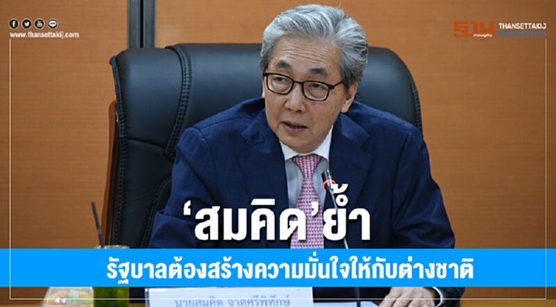 'สมคิด' ย้ำ! รัฐบาลต้องสร้างความมั่นใจให้กับต่างชาติ 'สมคิด' ย้ำ! รัฐบาลต้องสร้างความมั่นใจให้กับต่างชาติ