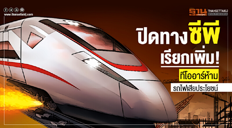 ปิดทาง 'ซีพี' เรียกเพิ่ม! ทีโออาร์ห้ามรถไฟเสียประโยชน์ ปิดทาง 'ซีพี' เรียกเพิ่ม! ทีโออาร์ห้ามรถไฟเสียประโยชน์