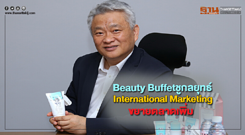 Beauty Buffetชูกลยุทธ์ International Marketingขยายตลาดเพิ่ม Beauty Buffetชูกลยุทธ์ International Marketingขยายตลาดเพิ่ม