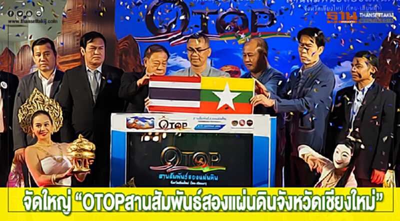 จัดใหญ่งาน “OTOPสานสัมพันธ์สองแผ่นดินจังหวัดเชียงใหม่” จัดใหญ่งาน “OTOPสานสัมพันธ์สองแผ่นดินจังหวัดเชียงใหม่”