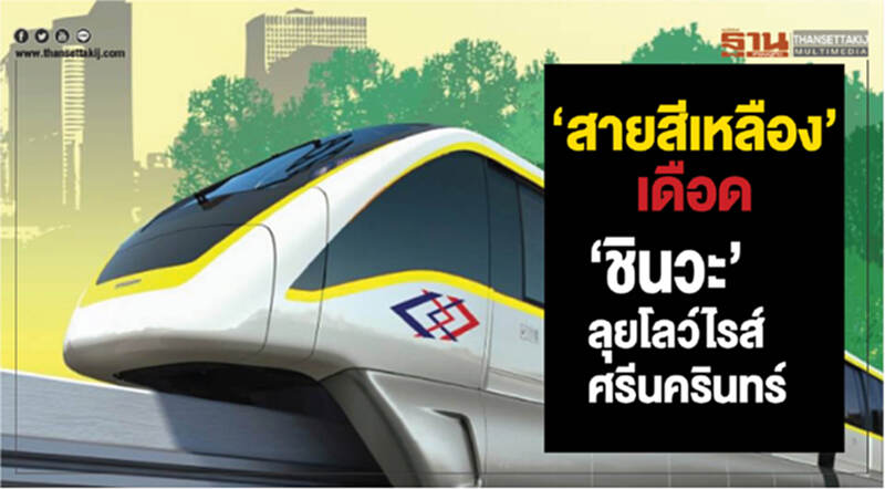‘สายสีเหลือง’เดือด ‘ชินวะ’ลุยโลว์ไรส์ศรีนครินทร์ ‘สายสีเหลือง’เดือด ‘ชินวะ’ลุยโลว์ไรส์ศรีนครินทร์