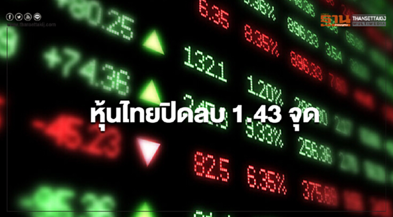 หุ้นไทยปิดลบ 1.43 จุด หุ้นไทยปิดลบ 1.43 จุด