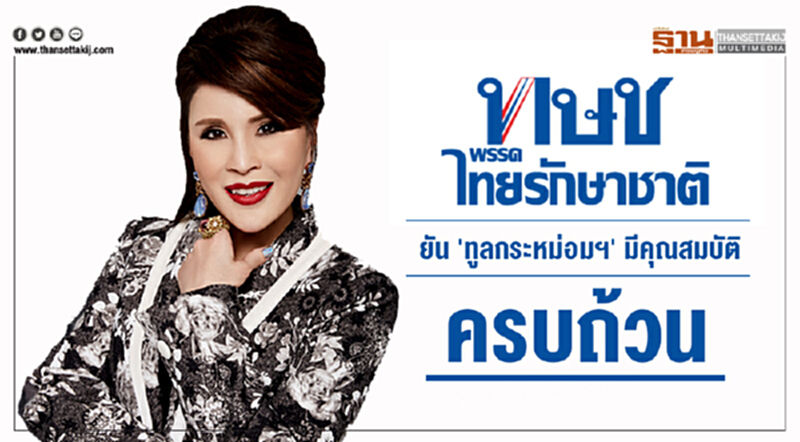 ไทยรักษาชาติ ยัน 'ทูลกระหม่อมฯ' มีคุณสมบัติ "แคนดิเดตนายกฯ" ครบถ้วน ไทยรักษาชาติ ยัน 'ทูลกระหม่อมฯ' มีคุณสมบัติ "แคนดิเดตนายกฯ" ครบถ้วน