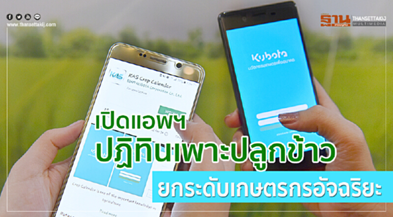 เปิดแอพ "ปฏิทินเพาะปลูกข้าว" ยกระดับเกษตรกรไทย เปิดแอพ "ปฏิทินเพาะปลูกข้าว" ยกระดับเกษตรกรไทย