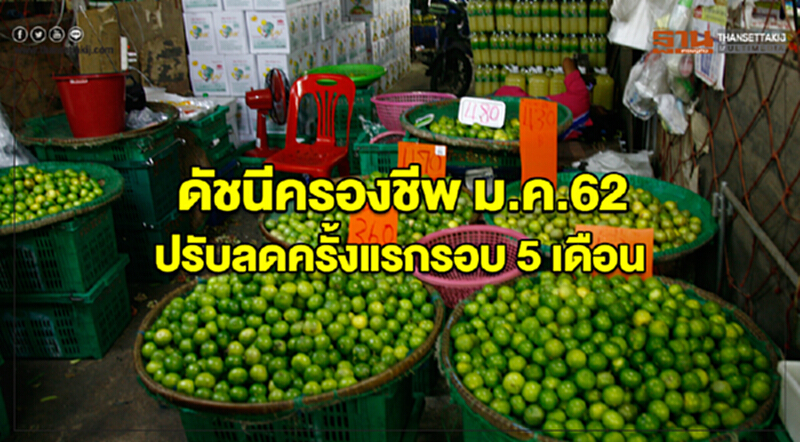 ดัชนีครองชีพ ม.ค.62 ปรับลดครั้งแรกรอบ 5 เดือน ดัชนีครองชีพ ม.ค.62 ปรับลดครั้งแรกรอบ 5 เดือน