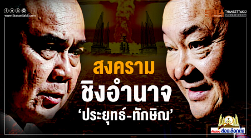 คันฉ่อง ส่องเลือกตั้ง : สงครามชิงอำนาจ ‘ประยุทธ์-ทักษิณ’ คันฉ่อง ส่องเลือกตั้ง : สงครามชิงอำนาจ ‘ประยุทธ์-ทักษิณ’