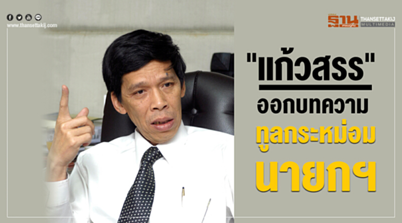 'แก้วสรร' ออกบทความ "ทูลกระหม่อมนายกฯ" 'แก้วสรร' ออกบทความ "ทูลกระหม่อมนายกฯ"