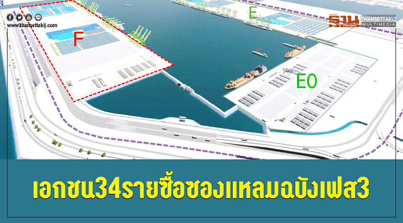 เอกชน 34 ราย ซื้อซอง "แหลมฉบัง เฟส 3" เอกชน 34 ราย ซื้อซอง "แหลมฉบัง เฟส 3"