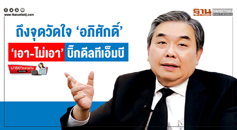 มารยาตลาดหุ้น : ถึงจุดวัดใจ ‘อภิศักดิ์’ ‘เอา-ไม่เอา’ บิ๊กดีลทีเอ็มบี มารยาตลาดหุ้น : ถึงจุดวัดใจ ‘อภิศักดิ์’ ‘เอา-ไม่เอา’ บิ๊กดีลทีเอ็มบี