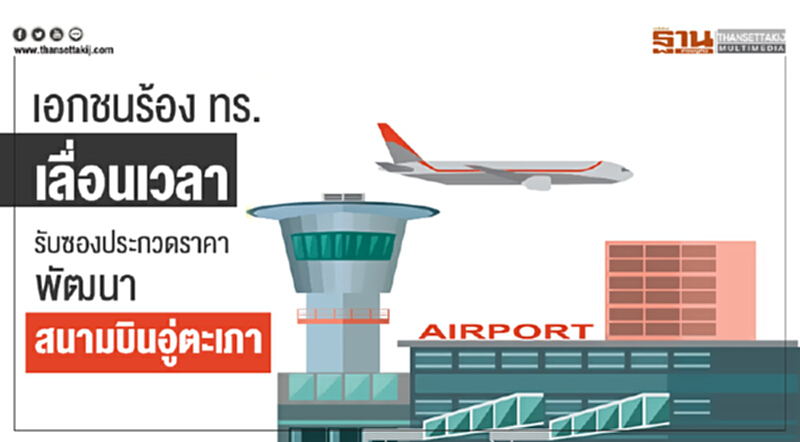 เอกชนร้อง ทร. เลื่อนเวลา รับซองประกวดราคาพัฒนา "สนามบินอู่ตะเภา" เอกชนร้อง ทร. เลื่อนเวลา รับซองประกวดราคาพัฒนา "สนามบินอู่ตะเภา"