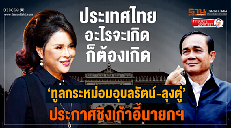 ทางออกนอกตำรา : ประเทศไทยอะไรจะเกิด ก็ต้องเกิด ‘ทูลกระหม่อมอุบลรัตน์-ลุงตู่’ ประกาศชิงเก้าอี้นายกฯ ทางออกนอกตำรา : ประเทศไทยอะไรจะเกิด ก็ต้องเกิด ‘ทูลกระหม่อมอุบลรัตน์-ลุงตู่’ ประกาศชิงเก้าอี้นายกฯ