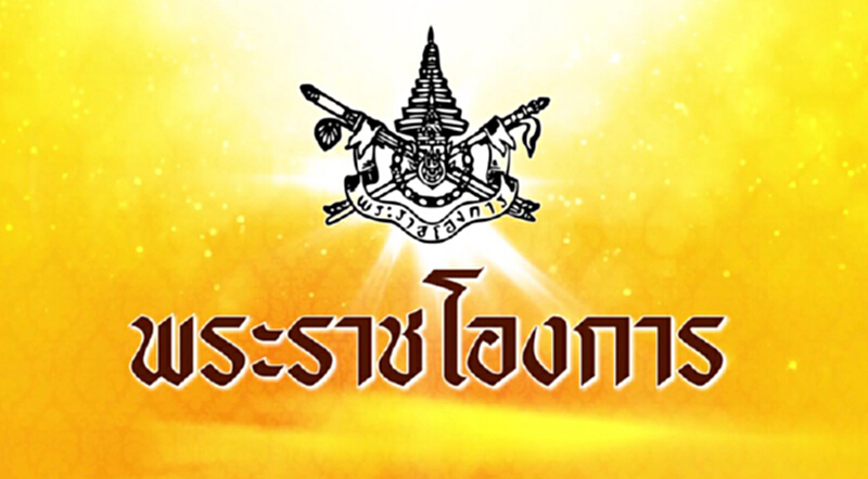 พระราชโองการ นำ "ทูลกระหม่อมอุบลรัตนฯ" เกี่ยวข้องการเมือง กระทำมิบังควร พระราชโองการ นำ "ทูลกระหม่อมอุบลรัตนฯ" เกี่ยวข้องการเมือง กระทำมิบังควร