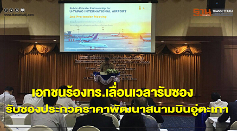 เอกชนร้องทร.เลื่อนเวลารับซองประกวดราคาพัฒนาสนามบินอู่ตะเภา เอกชนร้องทร.เลื่อนเวลารับซองประกวดราคาพัฒนาสนามบินอู่ตะเภา
