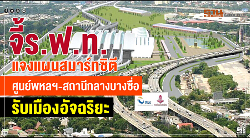 จี้รฟท.แจงแผนสมาร์ทซิตี ศูนย์พหลฯ-สถานีกลางบางซื่อรับเมืองอัจฉริยะ จี้รฟท.แจงแผนสมาร์ทซิตี ศูนย์พหลฯ-สถานีกลางบางซื่อรับเมืองอัจฉริยะ