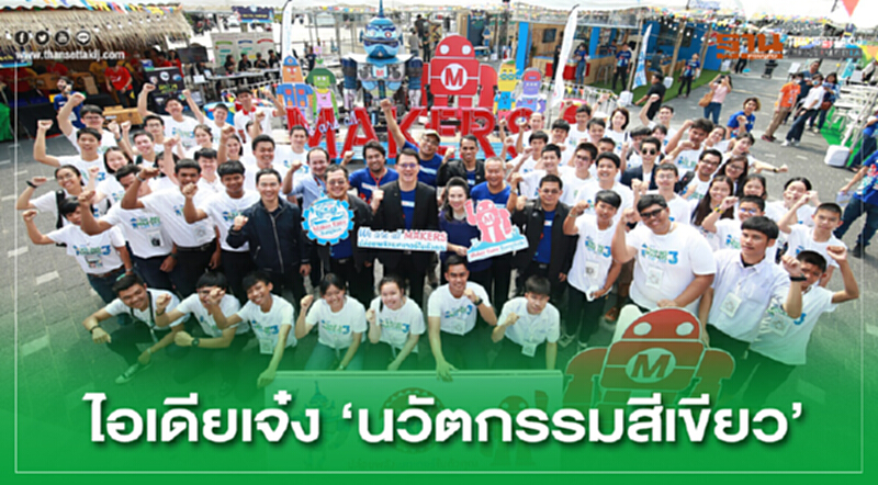 ไอเดียเจ๋ง ‘นวัตกรรมสีเขียว’ ไอเดียเจ๋ง ‘นวัตกรรมสีเขียว’