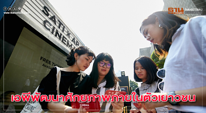'เอพี'พัฒนาศักยภาพภายในตัวเยาวชน 'เอพี'พัฒนาศักยภาพภายในตัวเยาวชน